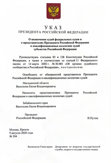 Указ Президента Российской Федерации от 9 августа 2020 года № 504 о назначении представителей Президента в квалификационных коллегиях судей